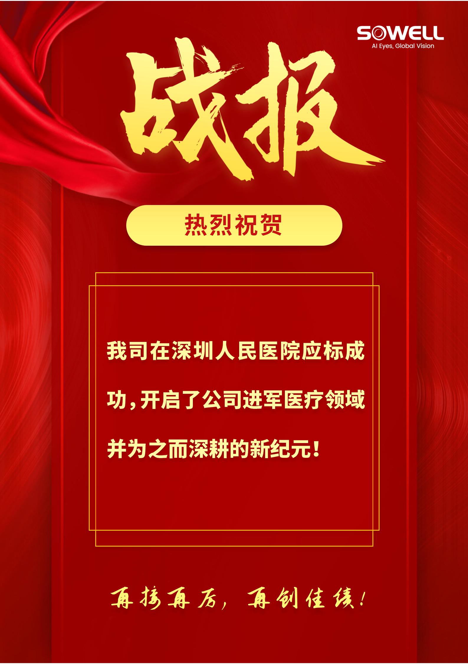 Warmly congratulate our company in shenzhen people's hospital should bid successfully