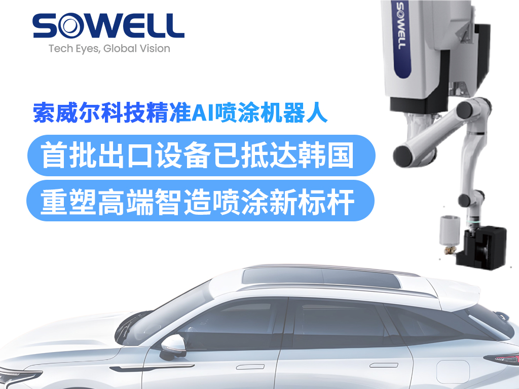 索威爾精準(zhǔn)AI噴涂機器人首批出口設(shè)備抵達韓國，完成安裝并投入運行